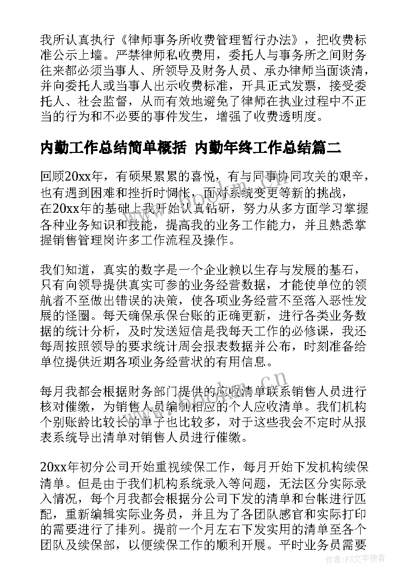 最新内勤工作总结简单概括 内勤年终工作总结(汇总10篇)