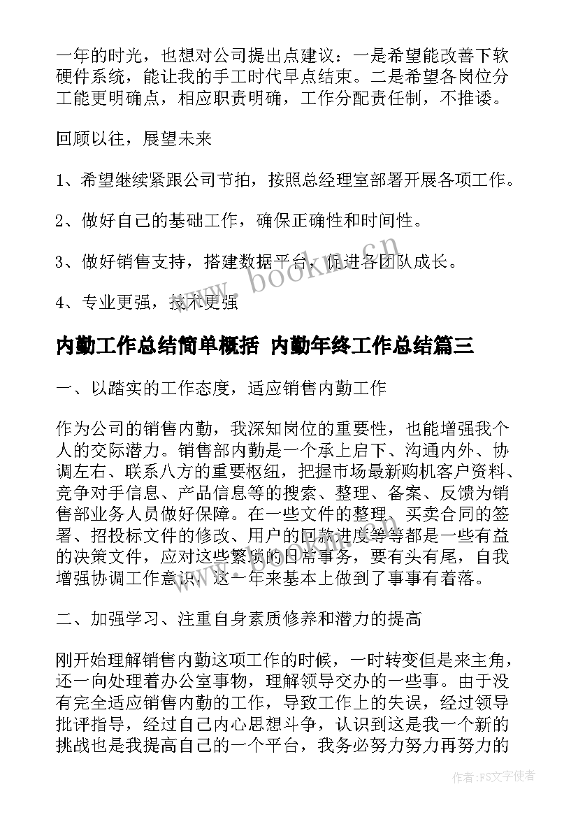 最新内勤工作总结简单概括 内勤年终工作总结(汇总10篇)