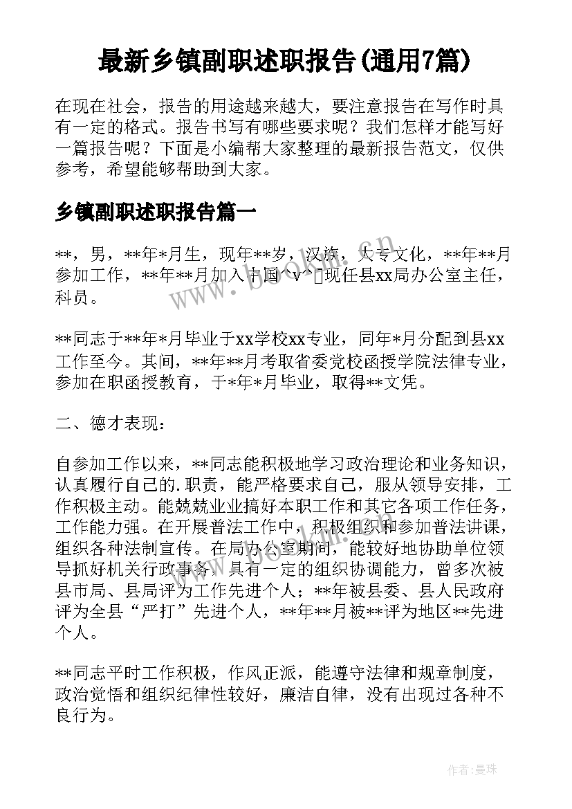 最新乡镇副职述职报告(通用7篇)