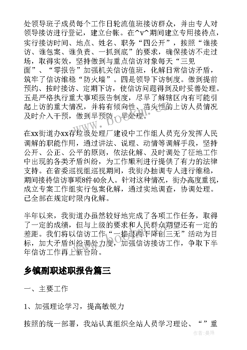 最新乡镇副职述职报告(通用7篇)