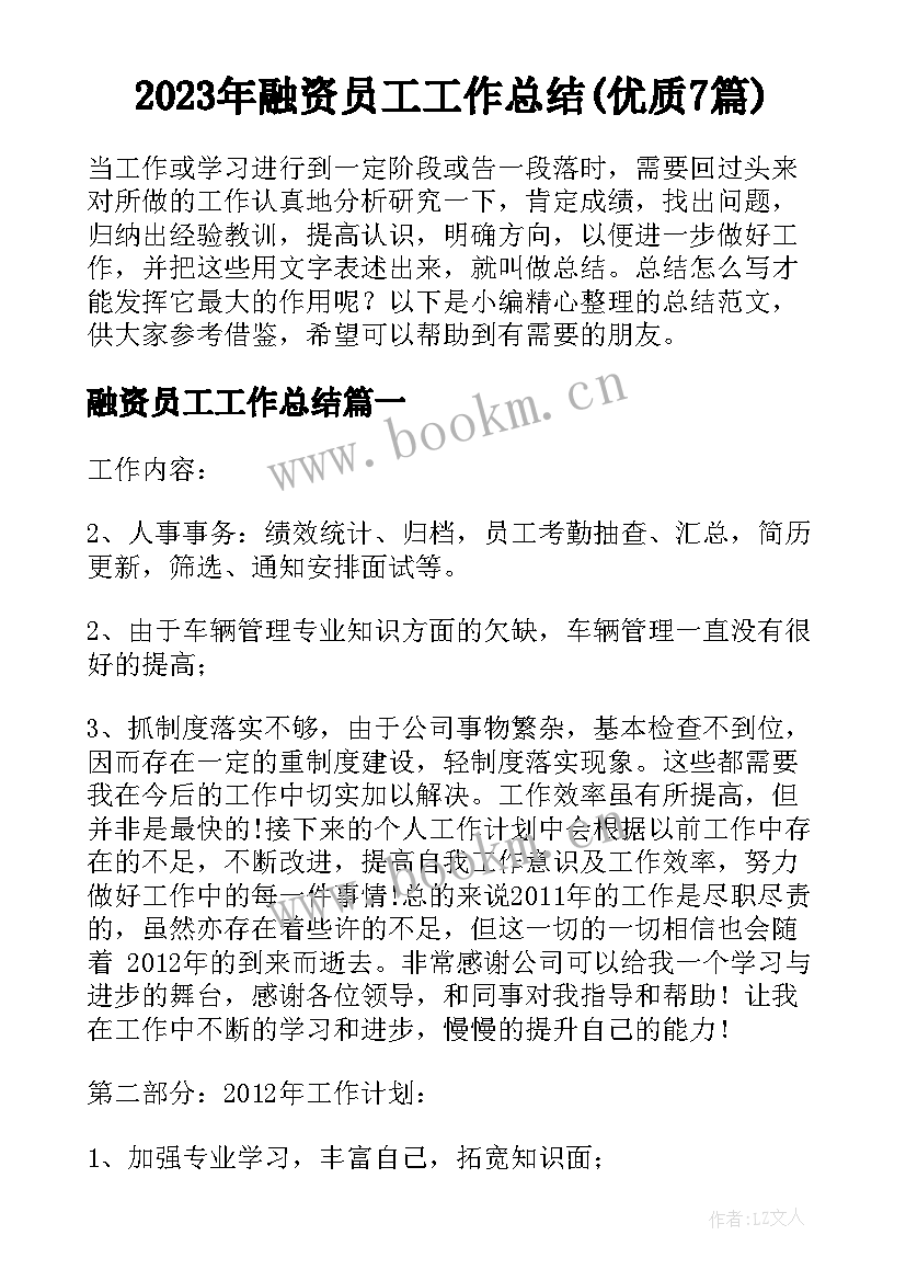 2023年融资员工工作总结(优质7篇)