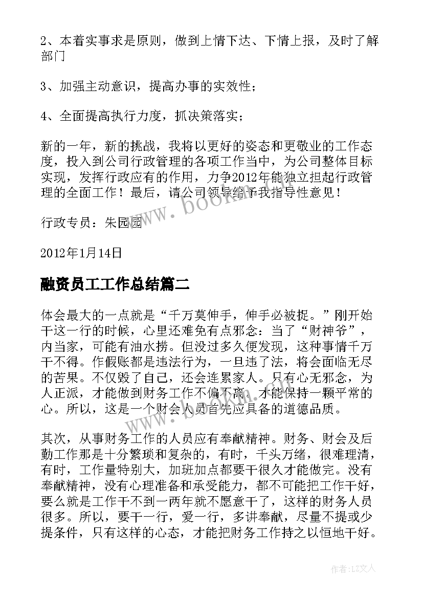 2023年融资员工工作总结(优质7篇)