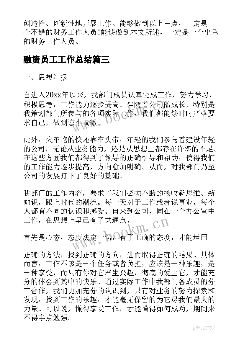 2023年融资员工工作总结(优质7篇)