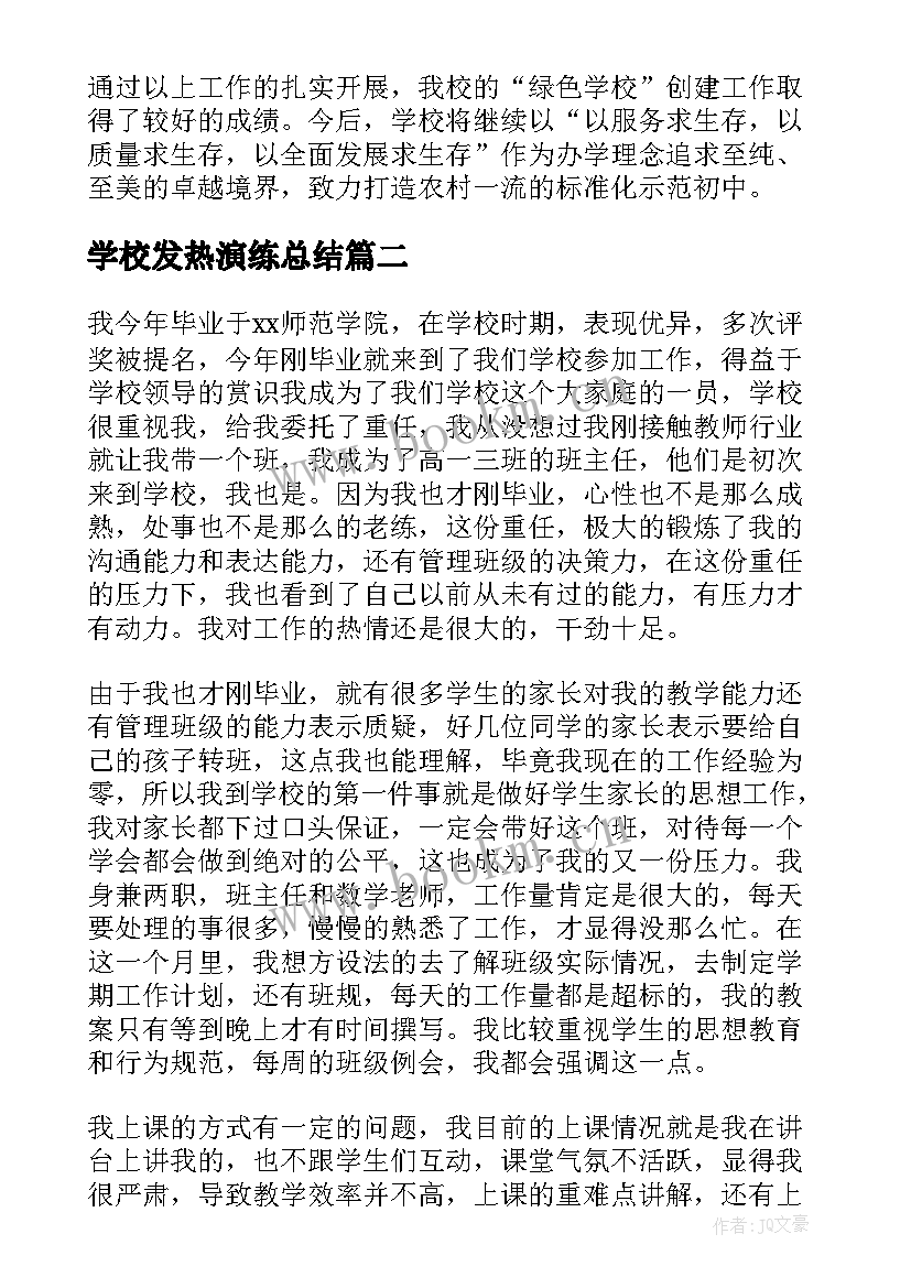 学校发热演练总结(优质10篇)