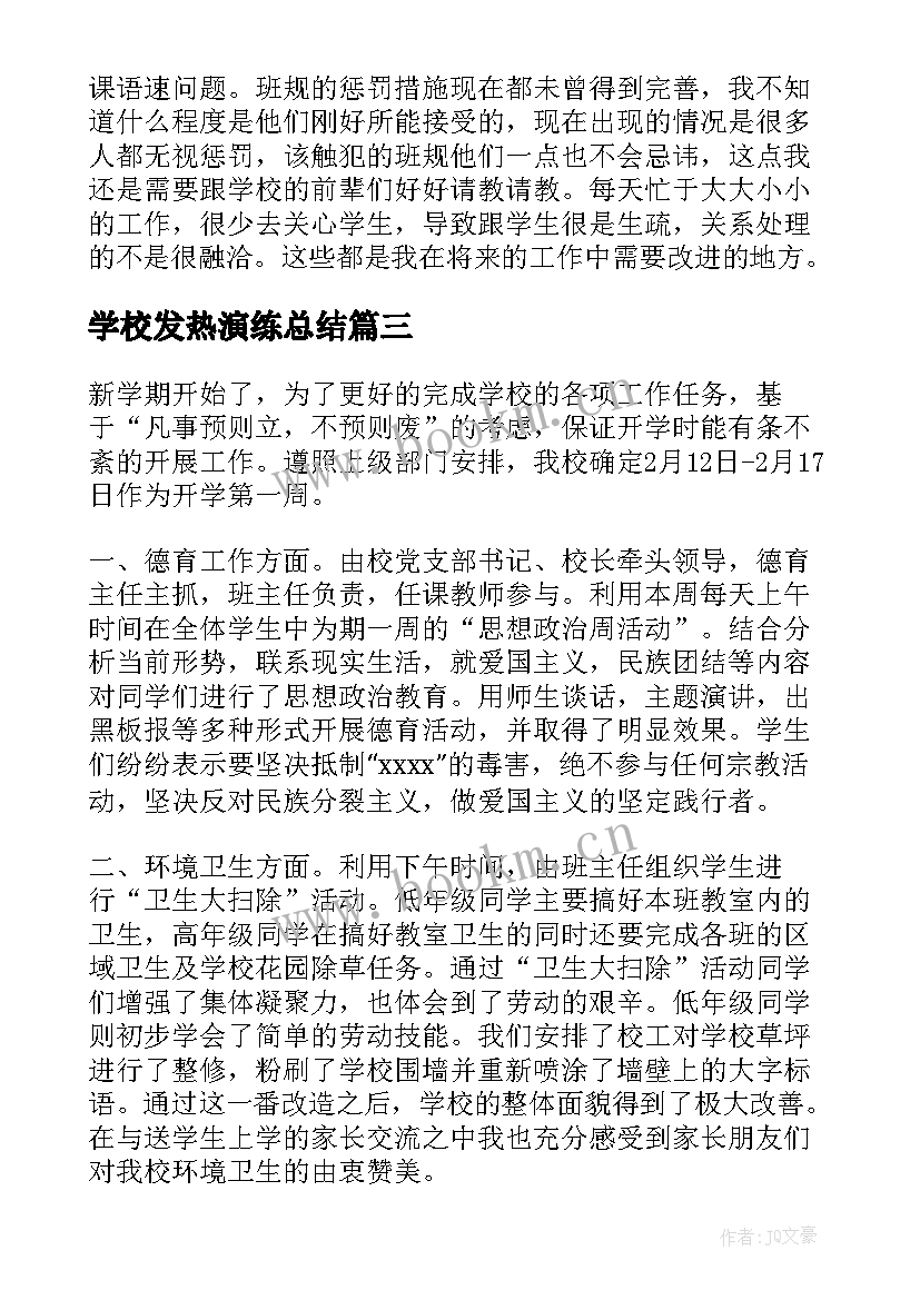 学校发热演练总结(优质10篇)