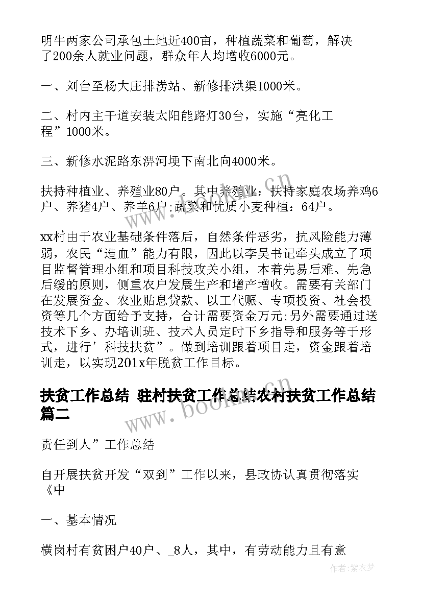 2023年扶贫工作总结 驻村扶贫工作总结农村扶贫工作总结(大全5篇)