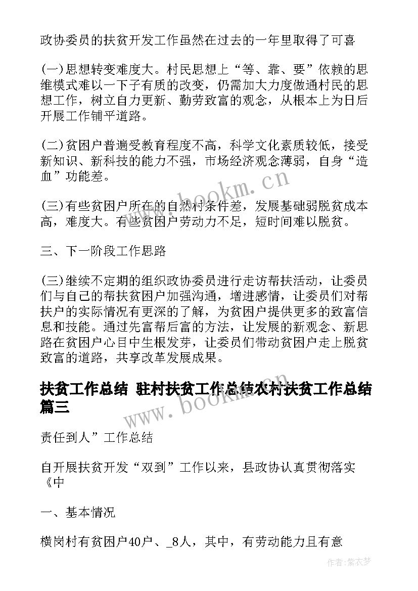 2023年扶贫工作总结 驻村扶贫工作总结农村扶贫工作总结(大全5篇)