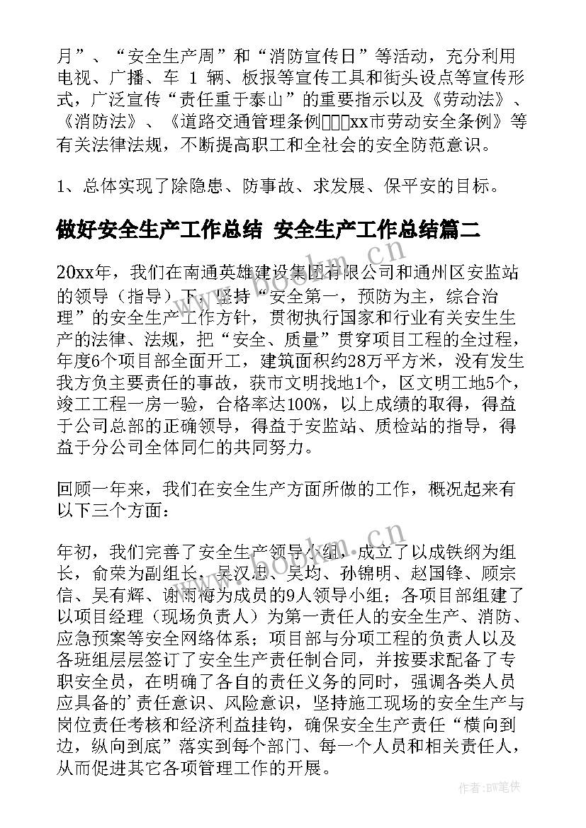 2023年做好安全生产工作总结 安全生产工作总结(实用9篇)