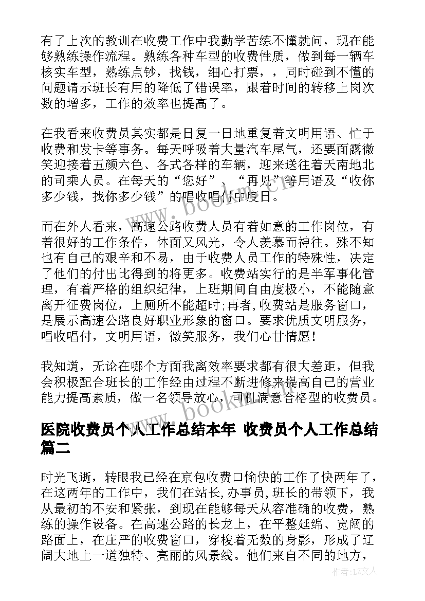 最新医院收费员个人工作总结本年 收费员个人工作总结(通用9篇)