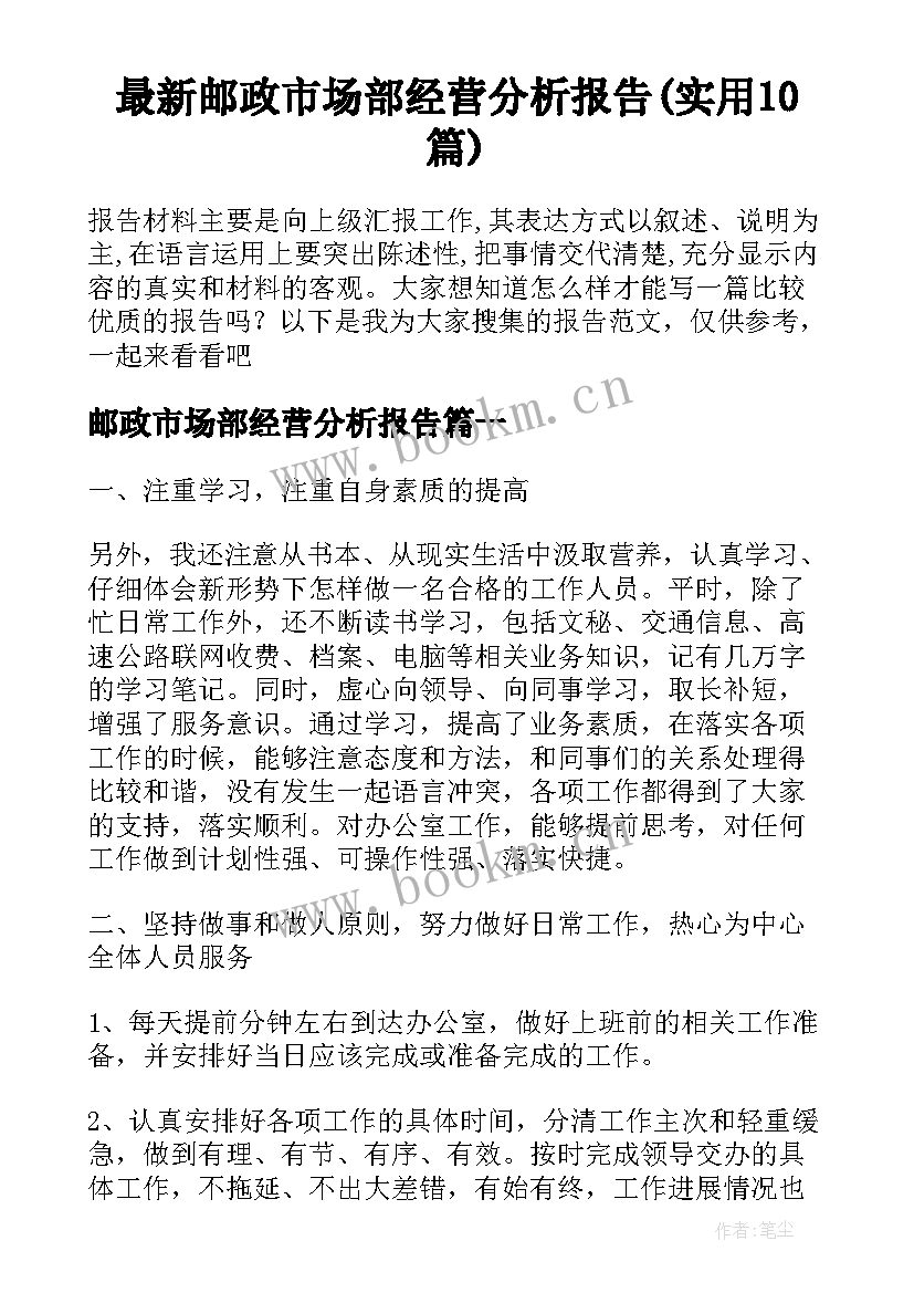 最新邮政市场部经营分析报告(实用10篇)