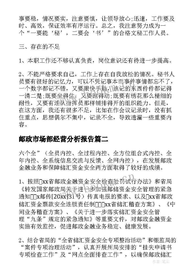 最新邮政市场部经营分析报告(实用10篇)