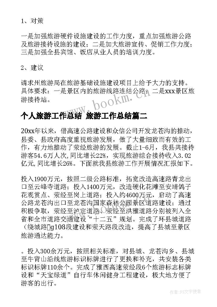 2023年个人旅游工作总结 旅游工作总结(优质8篇)