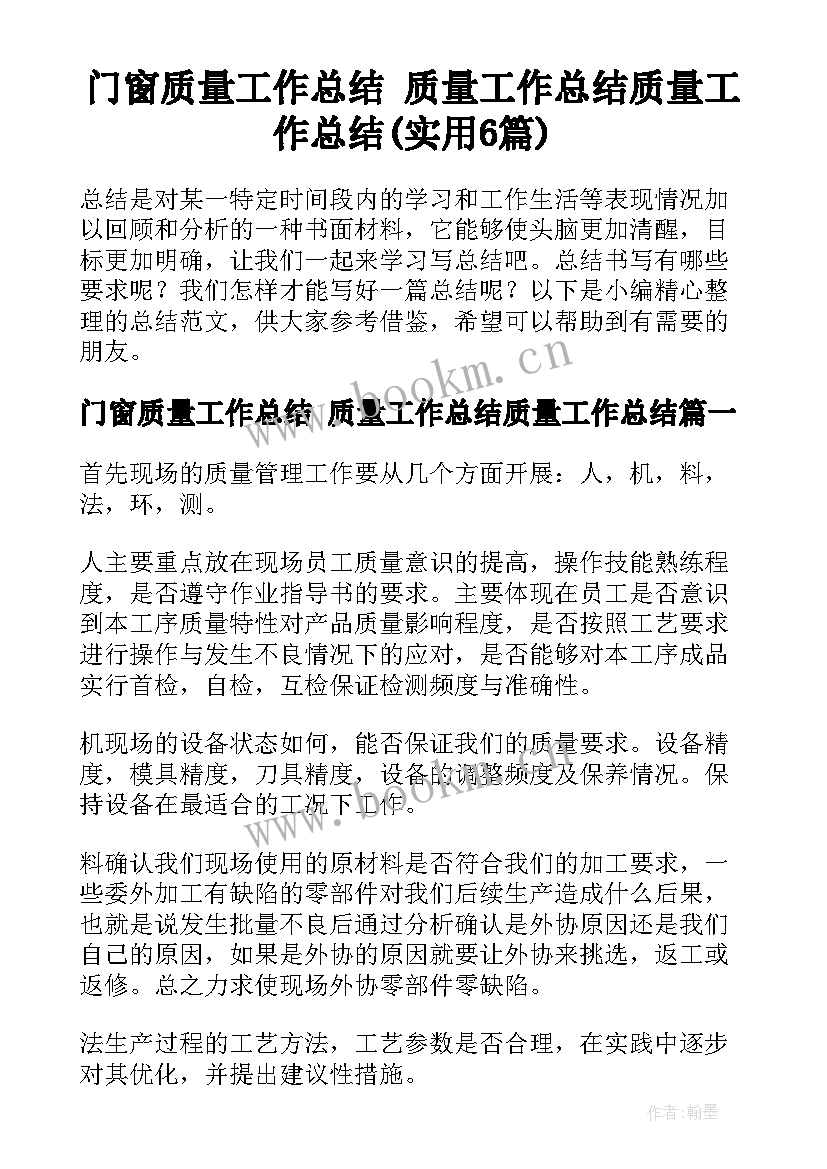 门窗质量工作总结 质量工作总结质量工作总结(实用6篇)