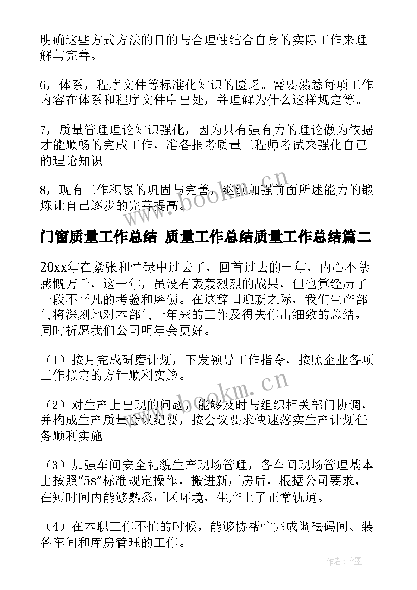 门窗质量工作总结 质量工作总结质量工作总结(实用6篇)