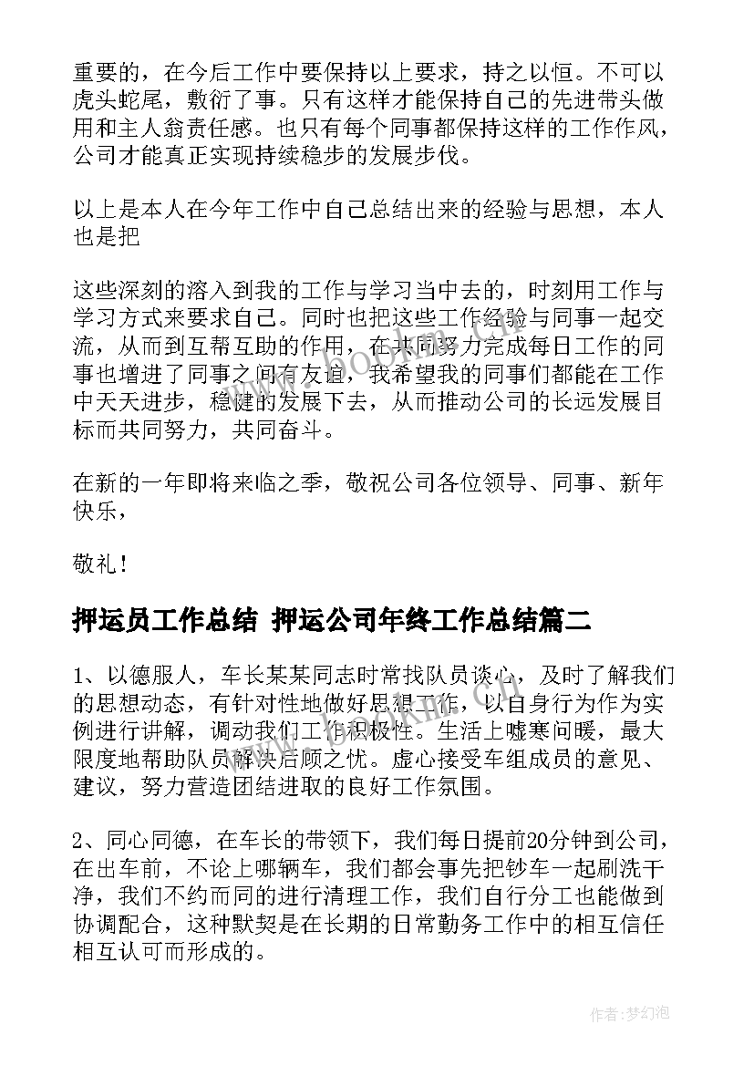 2023年押运员工作总结 押运公司年终工作总结(汇总5篇)