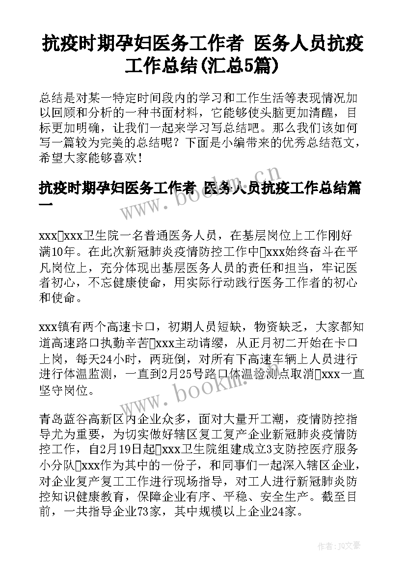 抗疫时期孕妇医务工作者 医务人员抗疫工作总结(汇总5篇)