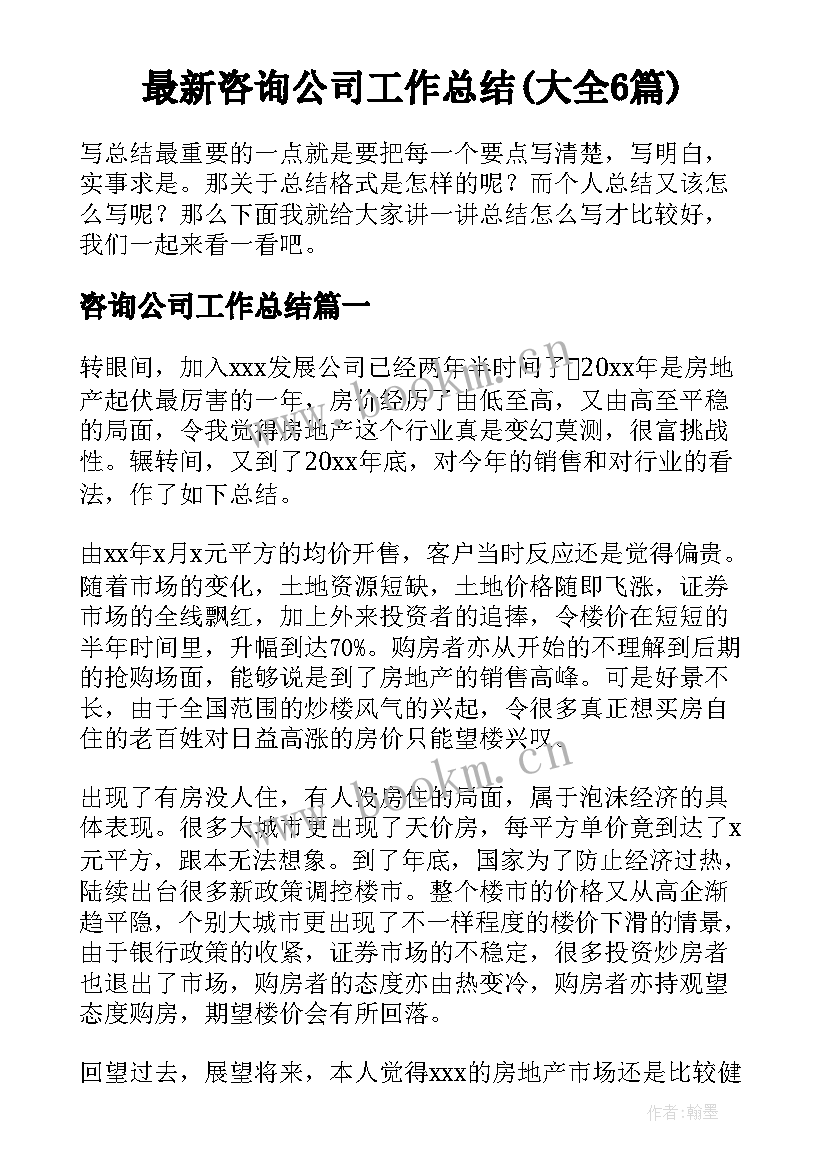 最新咨询公司工作总结(大全6篇)