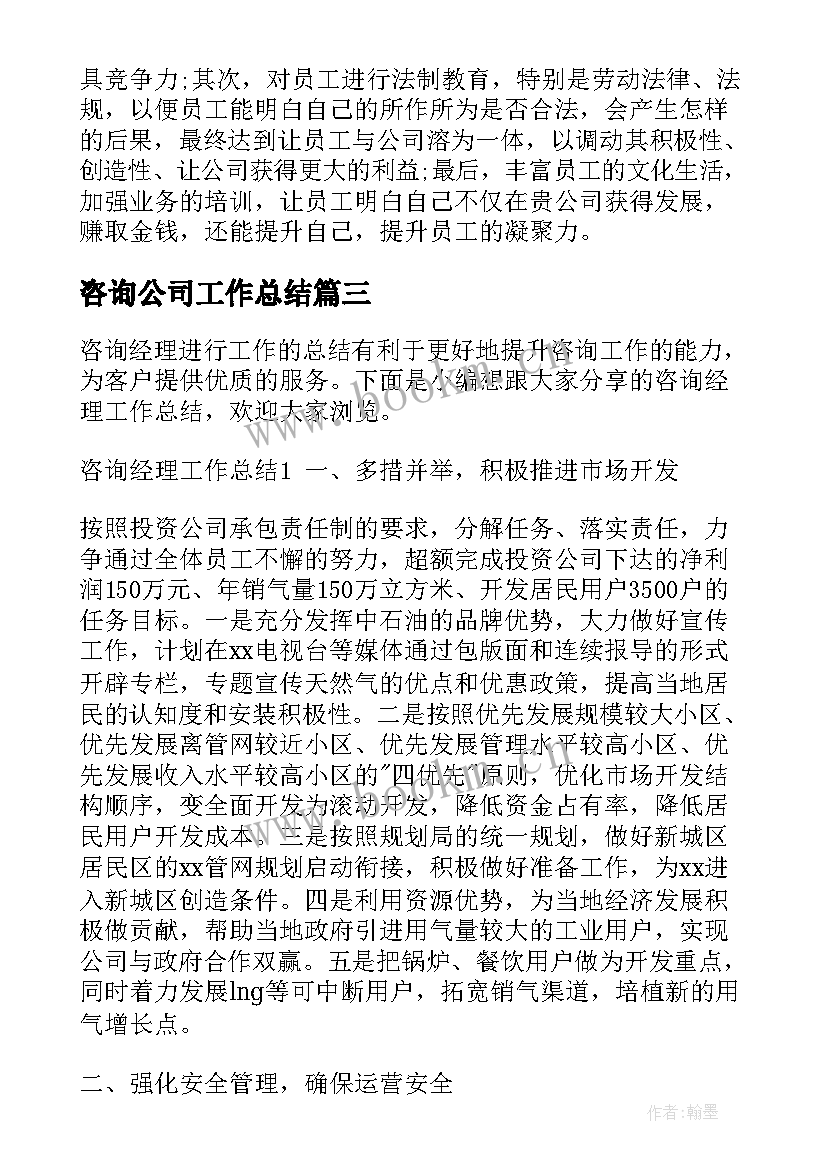 最新咨询公司工作总结(大全6篇)