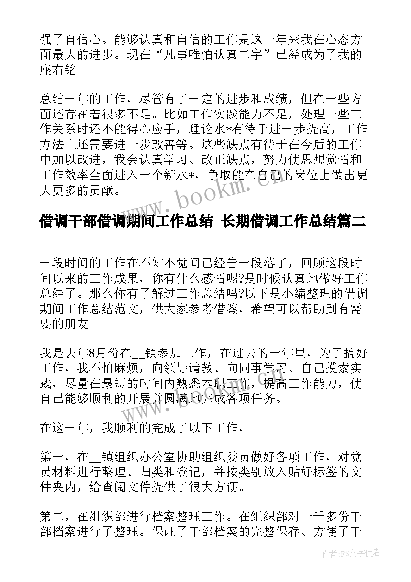 最新借调干部借调期间工作总结 长期借调工作总结(汇总7篇)