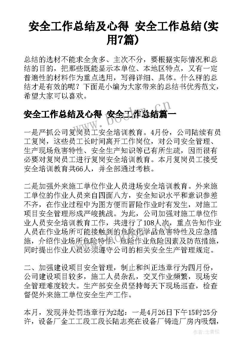 安全工作总结及心得 安全工作总结(实用7篇)