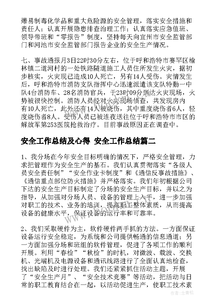 安全工作总结及心得 安全工作总结(实用7篇)