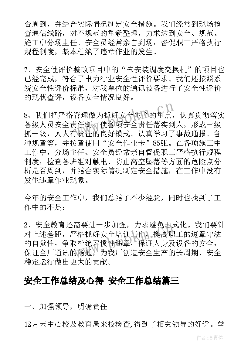 安全工作总结及心得 安全工作总结(实用7篇)