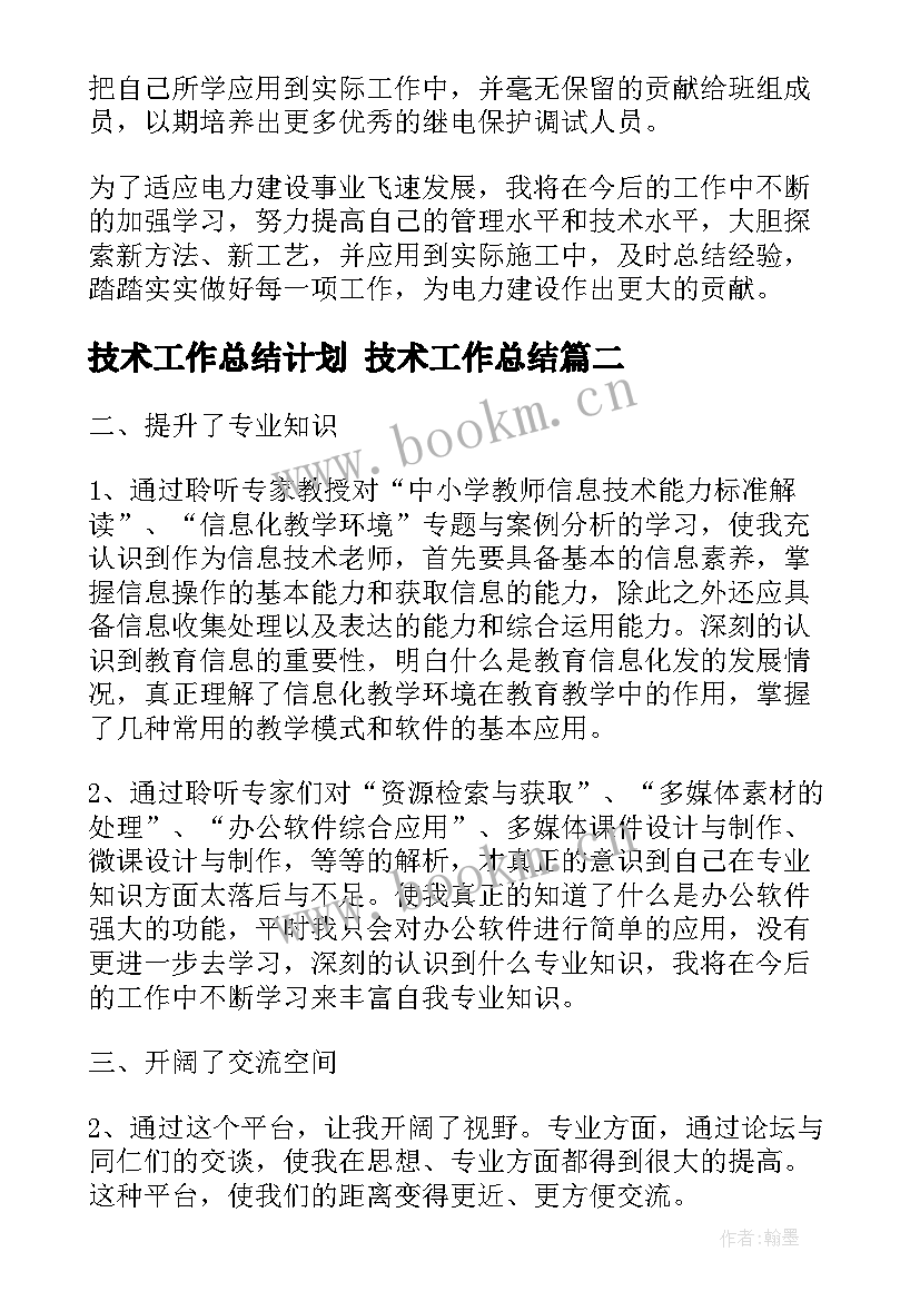 最新技术工作总结计划 技术工作总结(模板5篇)