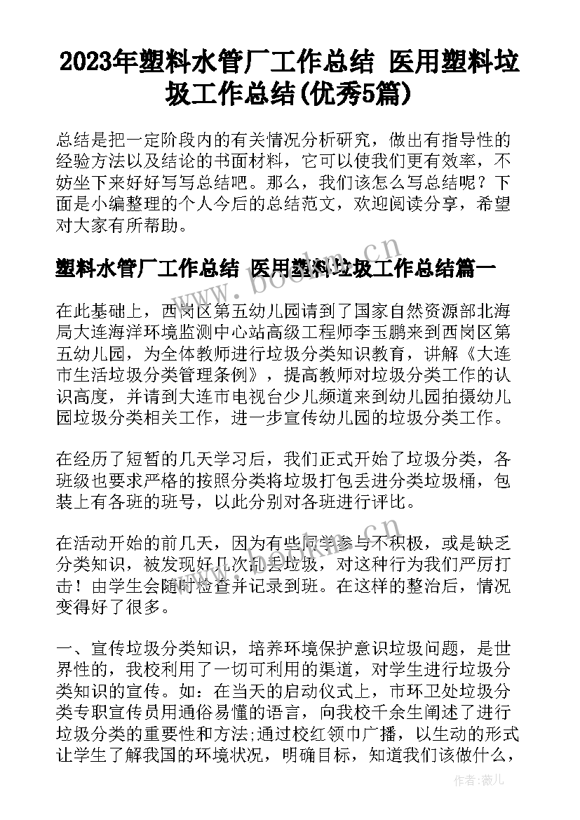 2023年塑料水管厂工作总结 医用塑料垃圾工作总结(优秀5篇)