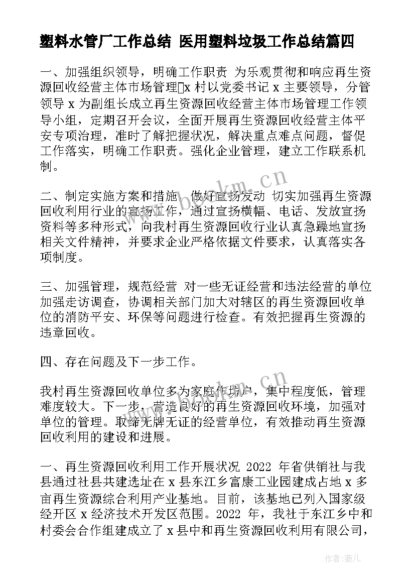 2023年塑料水管厂工作总结 医用塑料垃圾工作总结(优秀5篇)