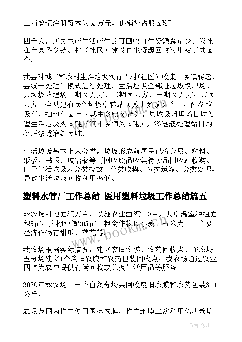 2023年塑料水管厂工作总结 医用塑料垃圾工作总结(优秀5篇)