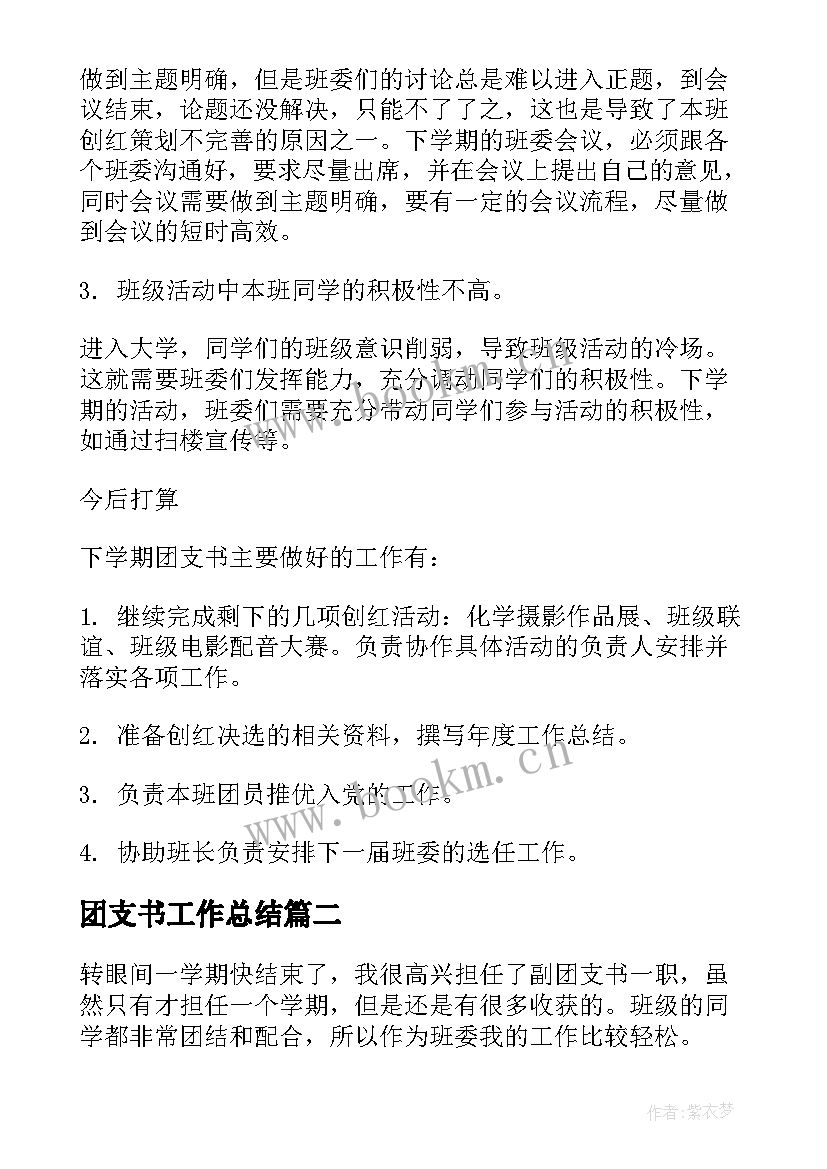 最新团支书工作总结(精选6篇)