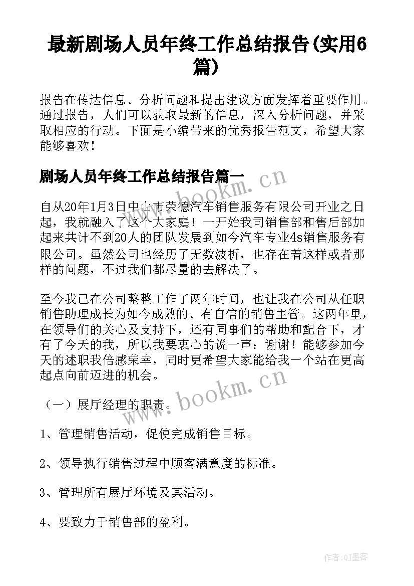 最新剧场人员年终工作总结报告(实用6篇)