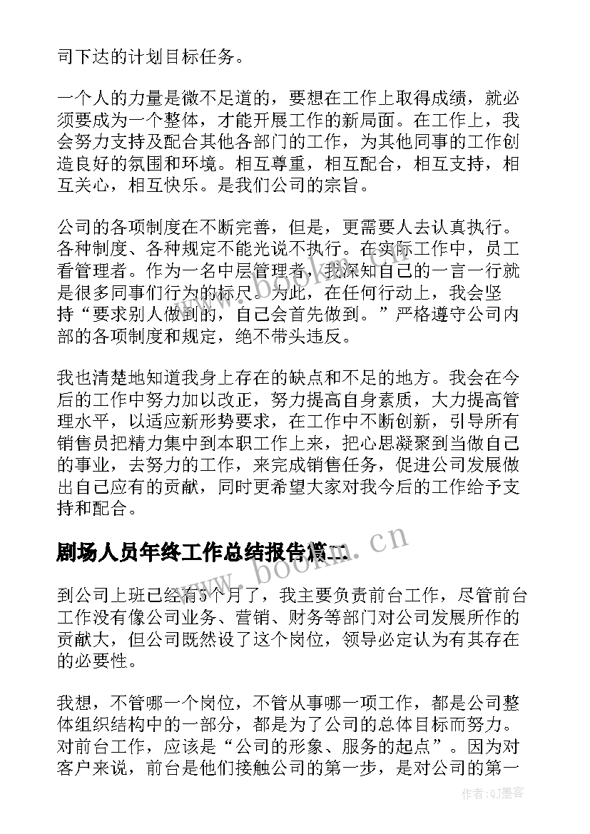 最新剧场人员年终工作总结报告(实用6篇)