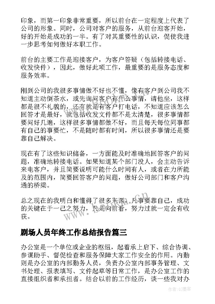 最新剧场人员年终工作总结报告(实用6篇)