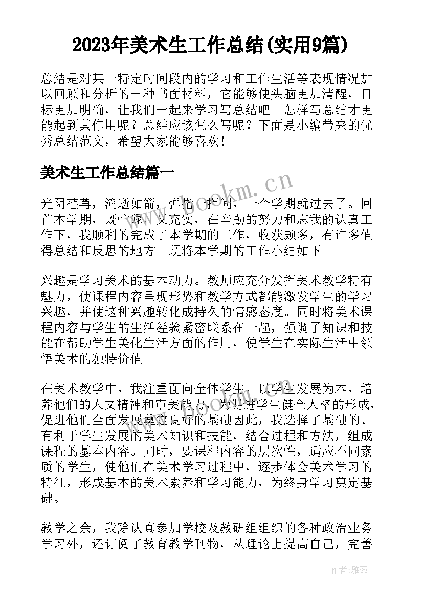 2023年美术生工作总结(实用9篇)