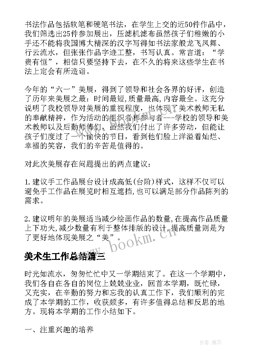 2023年美术生工作总结(实用9篇)