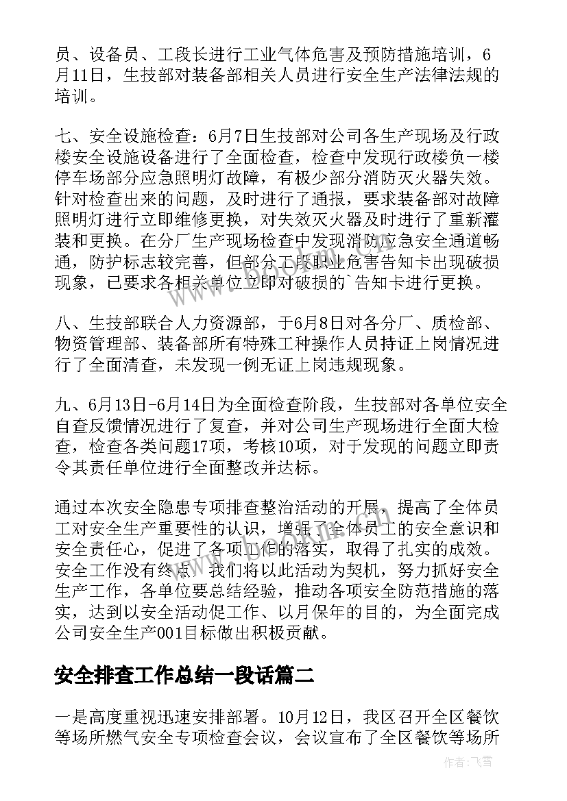 最新安全排查工作总结一段话(大全7篇)