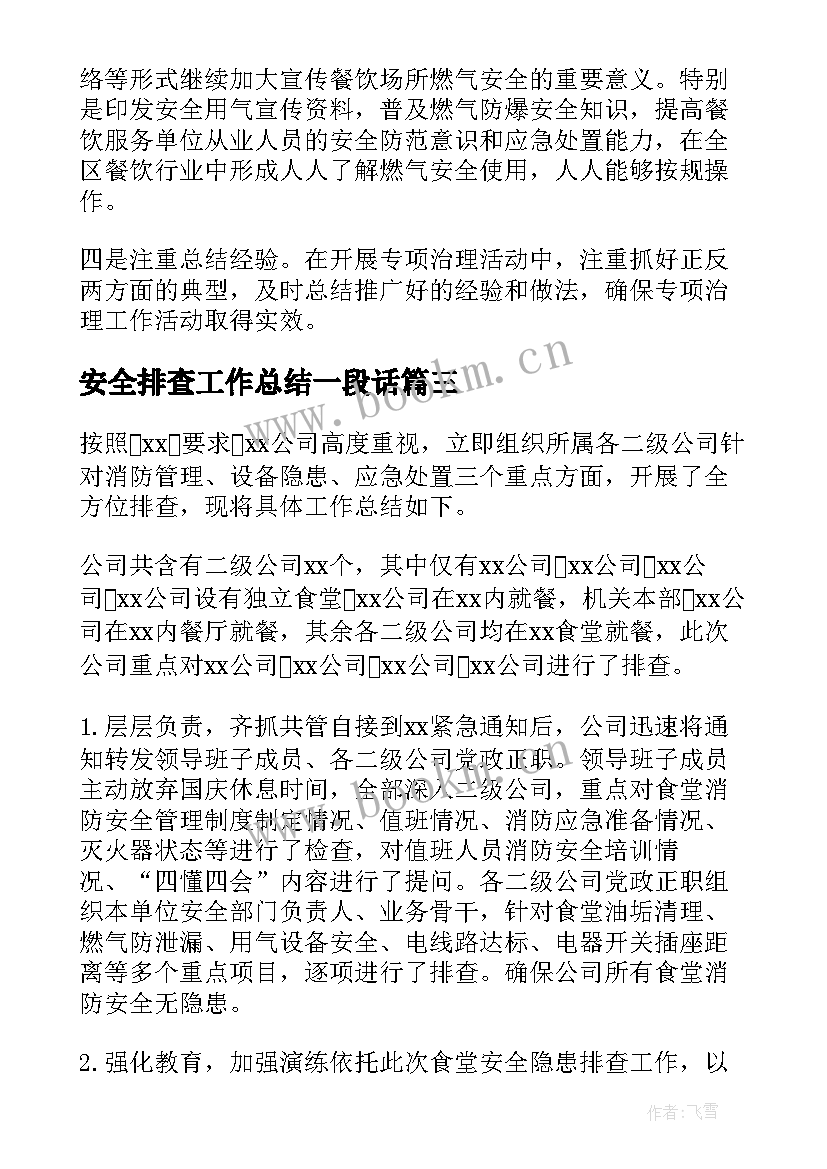 最新安全排查工作总结一段话(大全7篇)