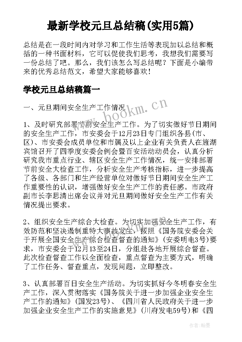 最新学校元旦总结稿(实用5篇)