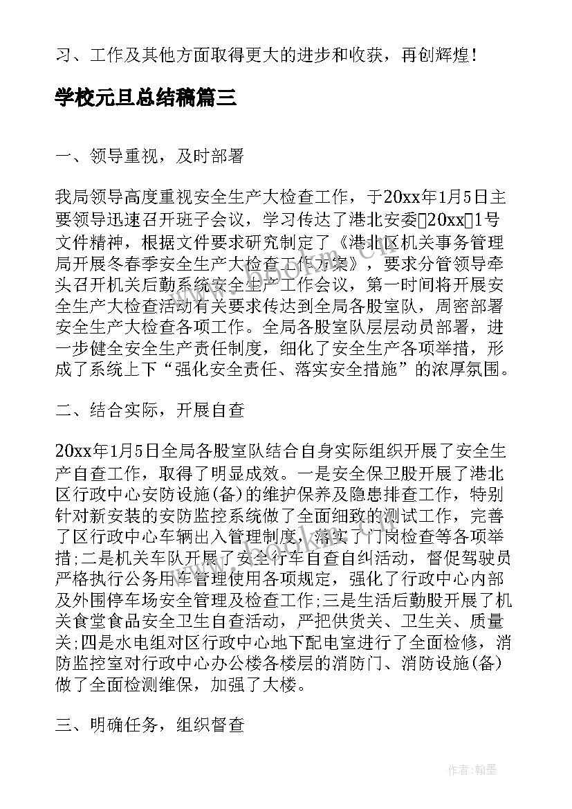 最新学校元旦总结稿(实用5篇)