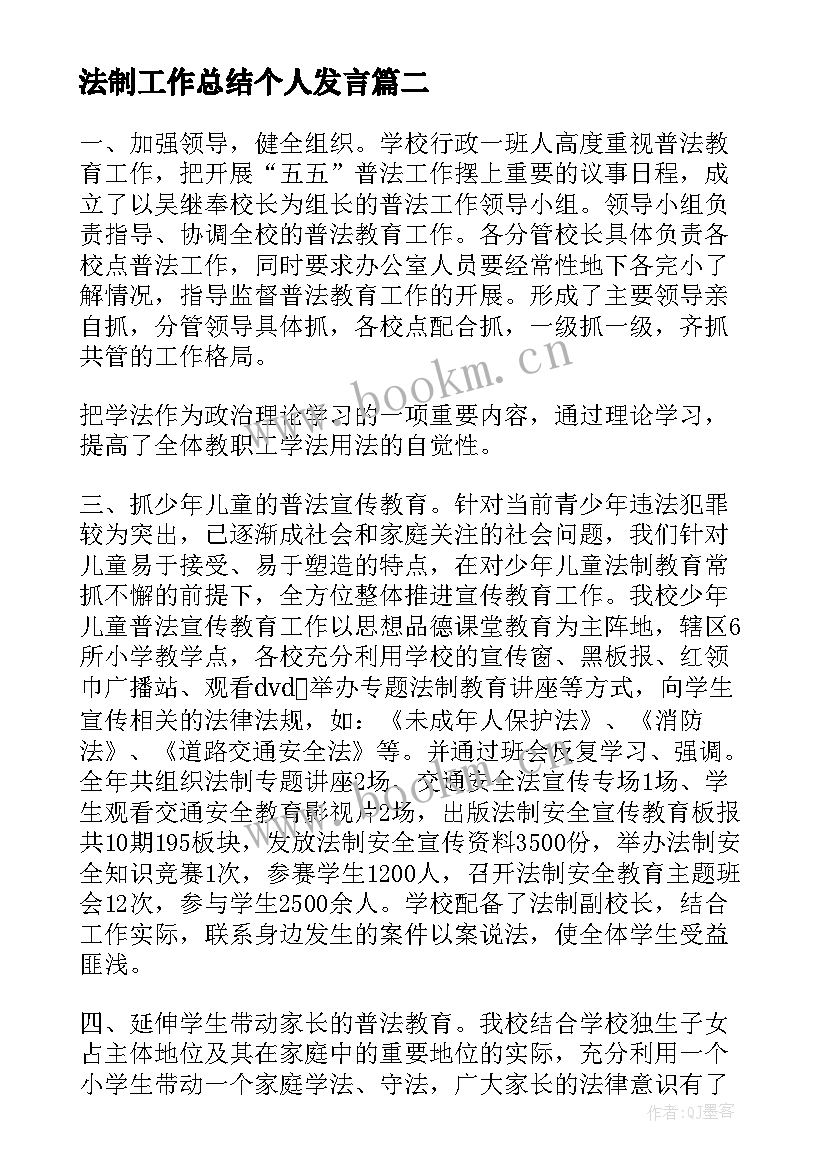 最新法制工作总结个人发言(大全9篇)