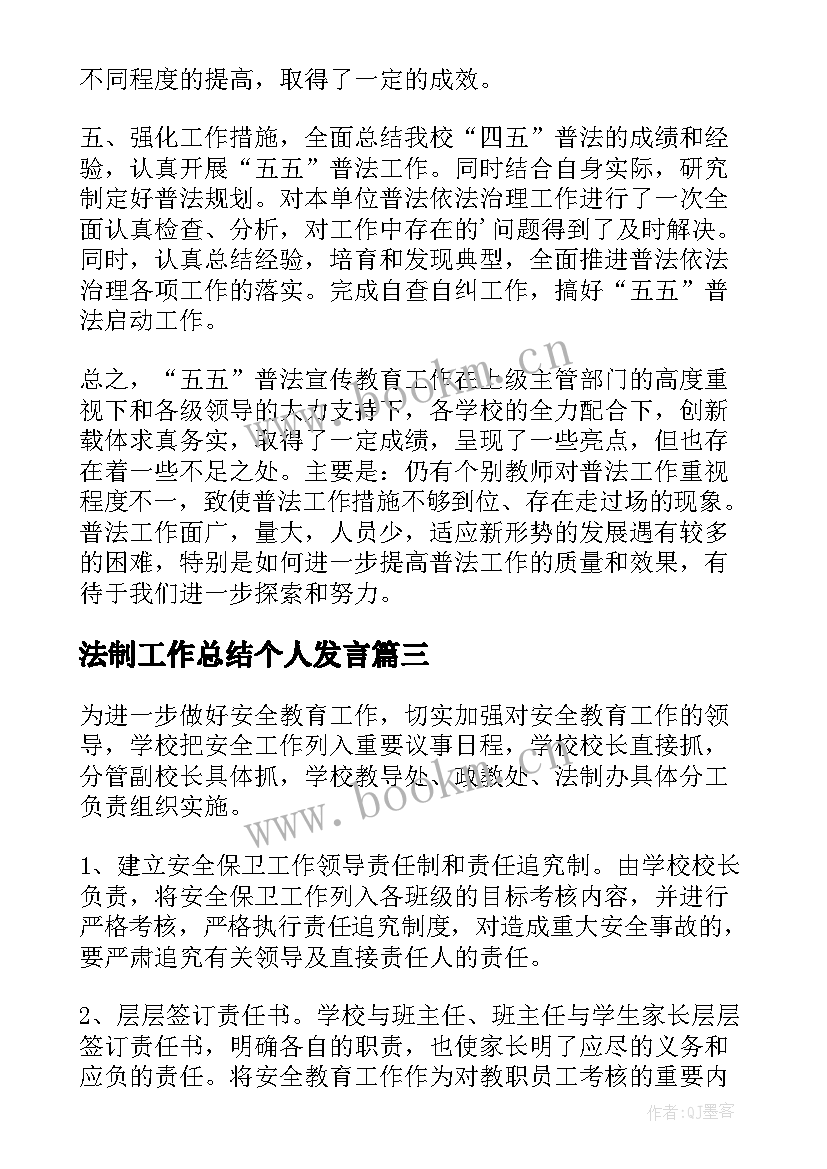 最新法制工作总结个人发言(大全9篇)