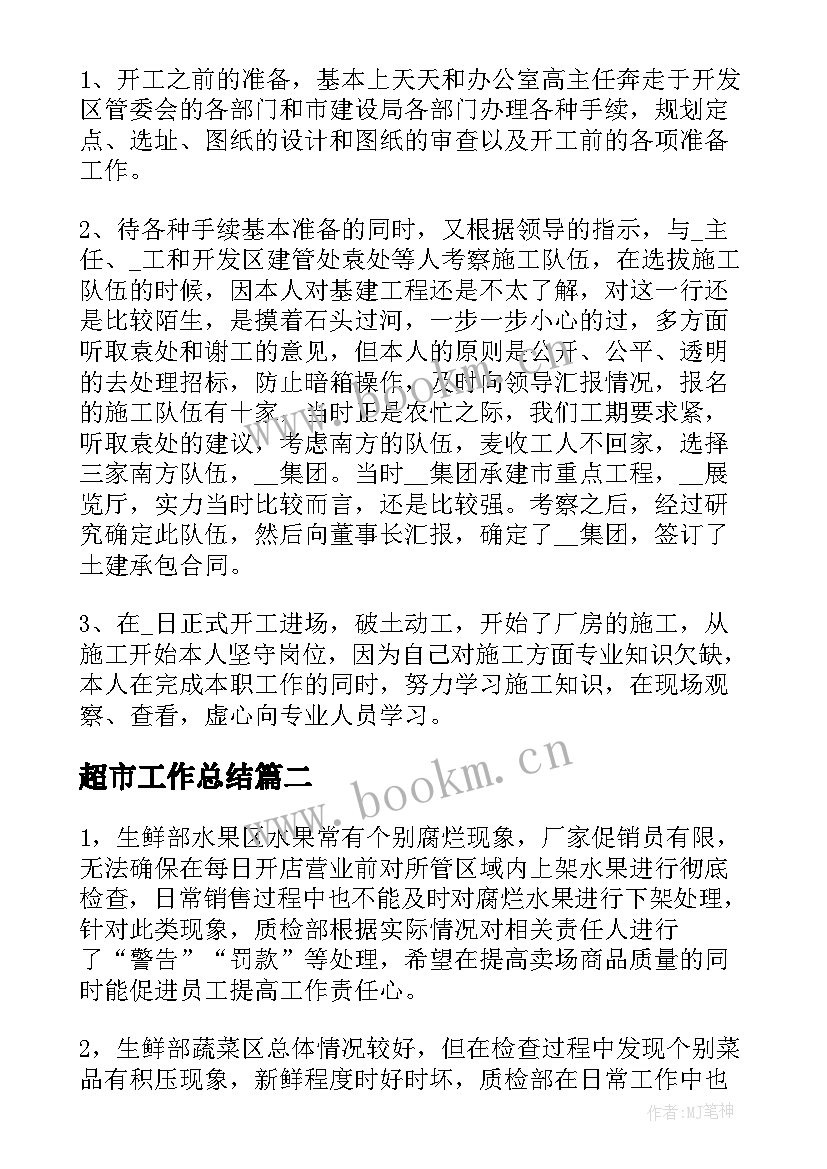 最新超市工作总结(优质7篇)