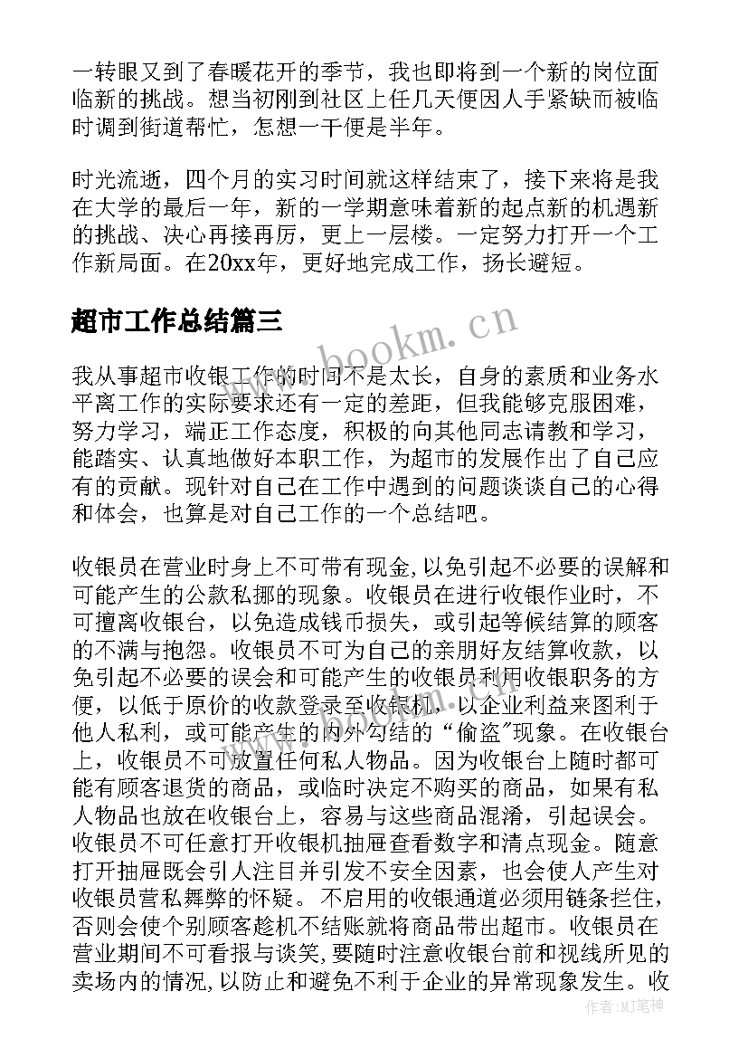 最新超市工作总结(优质7篇)