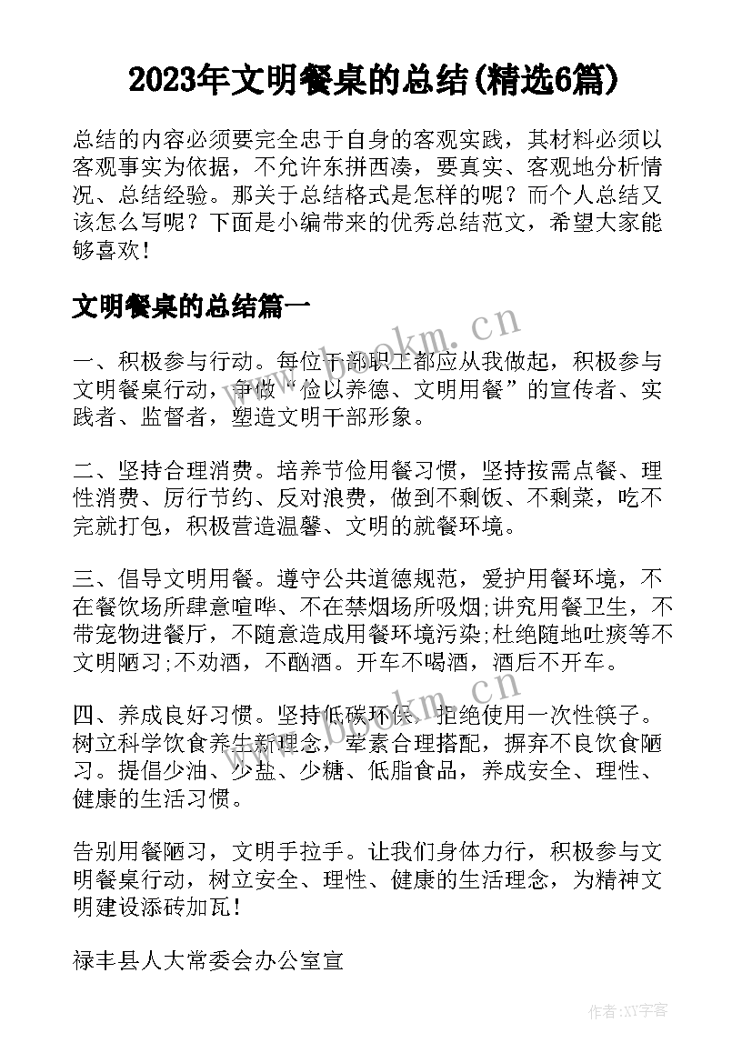 2023年文明餐桌的总结(精选6篇)