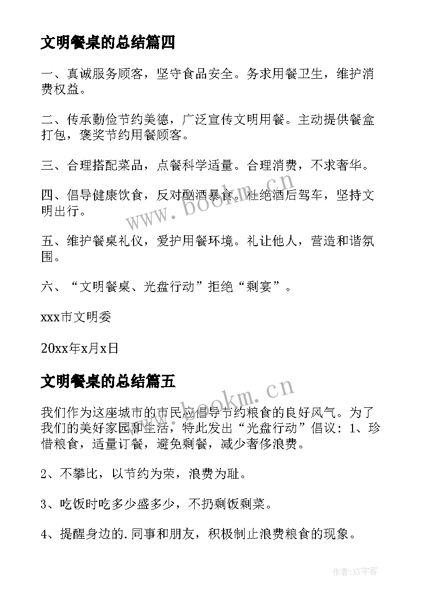 2023年文明餐桌的总结(精选6篇)