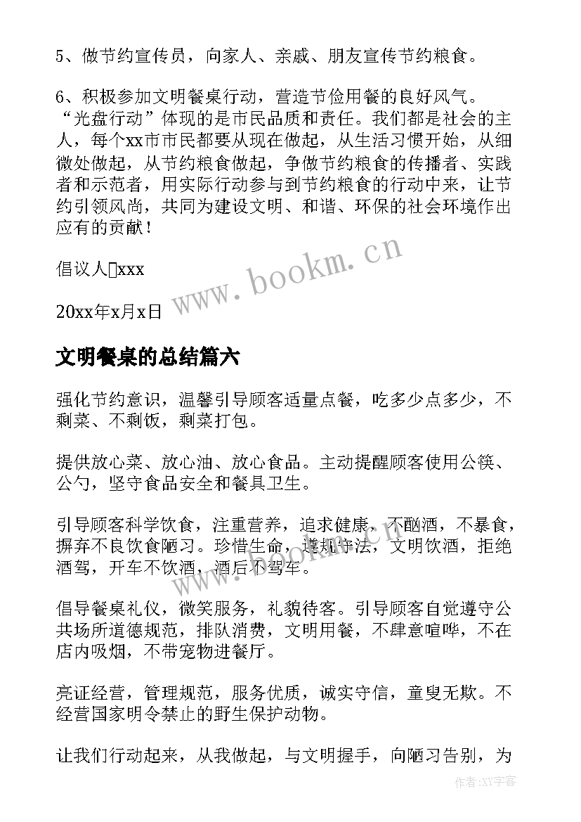 2023年文明餐桌的总结(精选6篇)