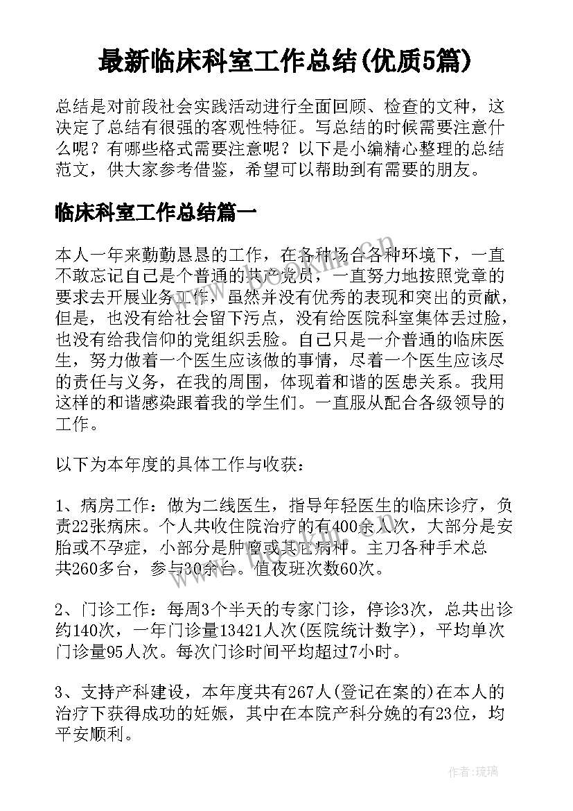 最新临床科室工作总结(优质5篇)