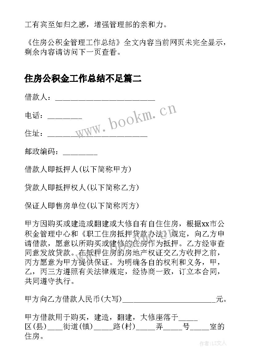 住房公积金工作总结不足(优秀6篇)