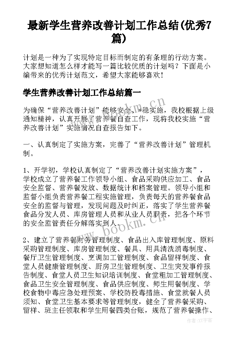 最新学生营养改善计划工作总结(优秀7篇)